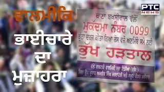 Latest Punjabi News: ਵਾਲਮੀਕਿ ਭਾਈਚਾਰੇ ਦਾ ਮੁਜ਼ਾਹਰਾ | Valmiki Community - PTC News
