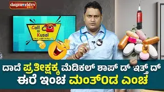 ದಾದೆ ಪ್ರತೀಕ್ಷಕ್ಕ ಮೆಡಿಕಲ್ ಶಾಪ್ ಡ್ ಇತ್ತ್ ದ್ ಈರೆ ಇಂಚ ಮಂತ್ಂಡ ಎಂಚ  │Call da Kusal # 272 -Tulu Prank Calls