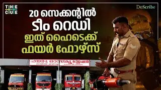 വിളി വന്നാൽ 20 സെക്കന്റിനുള്ളിൽ വാഹനം ഗാരേജിൽ നിന്ന് പുറത്തിറങ്ങും | Fire Force Interview | The Cue
