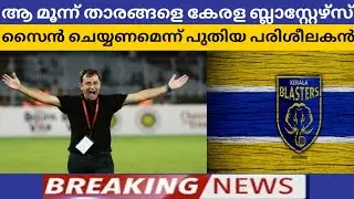 Kerala Blasters latest transfer news | Sky Sports Malayalam |