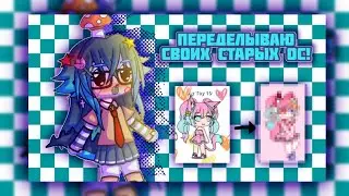| Переделываю своих старых ОС | [Gacha Club]