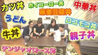 【爆笑】ガチャガチャで出てきた丼しか食べられません！