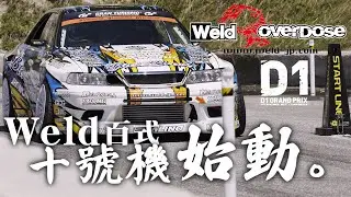 D1GP いよいよ開幕！Weld 百式 十號機 始動！Team BuzzBreak【weld】