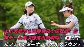 ハンファ・ライフプラス・インターナショナルクラウン2025：日本チーム準決勝進出！山下美夢有＆西郷真央が韓国を撃破、竹田麗央＆古江彩佳は引き分けで貴重なポイント獲得