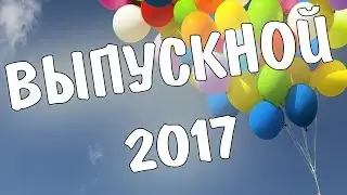 Выпускной 2017:Средняя школа №213 г. Минска 11 