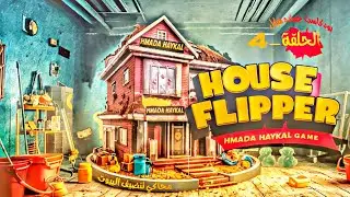 بودكاست حماده هيكل + محاكي تنضيف البيوت 4 house flipper free game