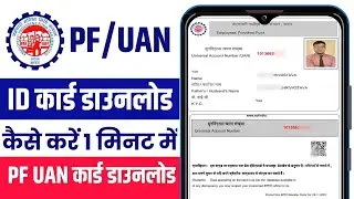 Uan Card Download Kaise Karen | Pf Card Mobile Se Download Kaise Kare | Uan Card Download Karen