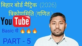 Bihar Board Matric, 10th class, त्रिकोणमिति, Basic से ...🇮🇳🇮🇳🇮🇳