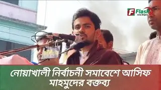 নোয়াখালী নির্বাচনী প্রচারণায় বক্তব্য রাখছেন আসিফ মাহমুদ | Election Campaign | Fash Tv #election 
