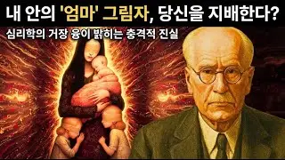 55. INTJ/INFJ 엠패스가 가장 어두운 어머니 그림자를 짊어지는 이유 | 융이 밝