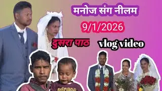 भाई का शादी गांव गांव में ही बारात 😱🤔 | मनोज संग अरती नीलम | Sandhya Bodra | jharkhandi vlogs |