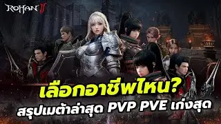 R.O.H.A.N.2 เลือกอาชีพไหน? สรุปเมต้า Global ล่าสุด – ฟาร์มไว บวกมันส์ ทีมรักแน่น!