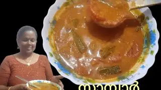 വറുത്തരച്ച സാമ്പാർ ഉണ്ടാക്കിയാലോ വരൂ. Kerala sambar 