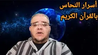 من أسرار النحاس في القرآن الكريم والعمل به
