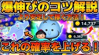 【ツムツム】この意識で爆伸び！！！運を手懐けろ！！アラジニでコイン稼ぎとスコア稼ぎのコツを解説！！より安定して稼ぐ方法！！