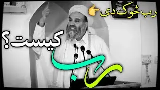 رب څوک دی؟ عبدالظاهر داعی 
Abdul Zahirdayee
Абдузохир доъи