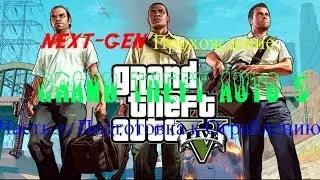 NEXT-GEN Прохождение Grand Theft Auto 5 Часть 22 !!!/NEXT-GEN Passage Grand Theft Auto 5 Part 22 !!!