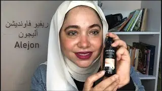 ريفيو فاونديشن أليجون Alejon ورأيي فيه