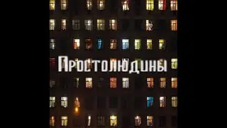КОНСТАНТА - Простолюдины (Official Audio)