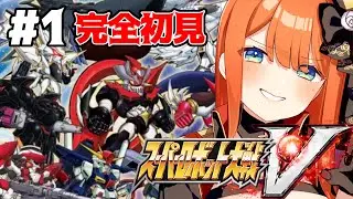 01【#スーパーロボット大戦V】完全初見のスパロボ🙌１-5話【＃新人vtuber/#あれれみタイム 】#スパロボ #スパロボv