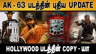 HOLLYWOOD படத்தின் COPY - யா AK - 63 ? | Ajith Kumar | Athik Ravichander | DSP | Gem Cinemas