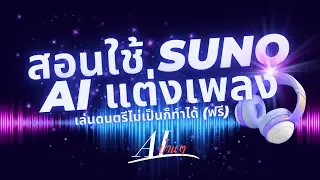สอนใช้ SUNO AI แต่งเพลง ไม่ต้องมีพื้นฐานดนตรี - AIบ้านๆ ep2