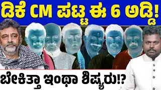 ಡಿಕೆ ಶಿವಕುಮಾರ್ ಸಿಎಂ ಪಟ್ಟಕ್ಕೇ ಈ ಆರು ಶಾಸಕರೇ ಅಡ್ಡಿ ಆಗಿದ್ದಾರಾ? ಕನಕಪುರದ ಬಂಡೆಗೆ ಬೇಕಿತ್ತಾ ಇಂಥಾ ಶಿಷ್ಯರು?
