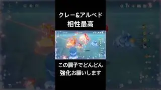 クレー&アルベドの相性最高！この2人好き！#原神 #genshinimpact #クレー #アルベド #シロネン #フリーナ #魔導キャラ #強化