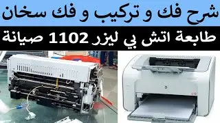شرح كيف فك الطابعة و تركيب اتش بي 1102 و تصليح سخان الطابعة اتش بي