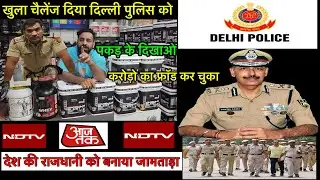 Open challenge given to Delhi Police Commissioner. Daily he cheats lakhs of rupees. Rajveer Muscl...
