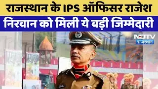 Rajasthan के IPS Officer Rajesh Nirwan को मिली ये बड़ी जिम्मेदारी | Latest News | Breaking