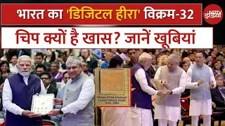 Vikram-32 Explained: सिर्फ एक Chip नहीं, ये है Semiconductors में आत्मनिर्भर भारत की गारंटी! | Modi