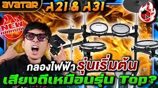 รีวิว🔥Avatar A21 & A31 กลองไฟฟ้ารุ่นเริ่มต้น เสียงดีเหมือนรุ่น Top?  | เต่าแดง