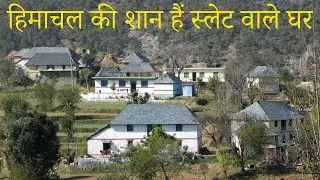 हिमाचल स्लेट की छत वाले मकान/himachal slate roof houses