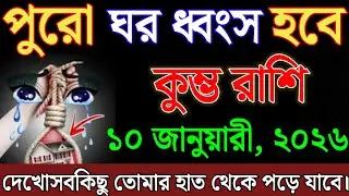 কুম্ভ রাশির জাতক জাতিকারা, ১০ জানুয়ারী, পুরো ঘর ধ্বংস হয়ে যাবে, আপনি দুঃখিত হবেন,সব । Kumbh Rashi 