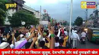 फुसरो मे मोहर्रम का विशाल जूलूस, देशभक्ति और कई नुमाइशी खेल का नज़ारा