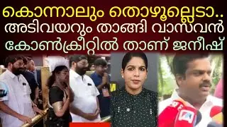 കക്കാനേ പൊങ്ങൂ..തൊഴാൻ പൊങ്ങൂല്ല!#vnvasavan 