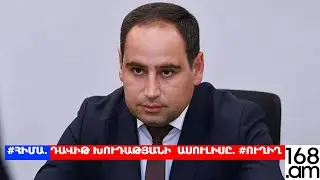 #ՀԻՄԱ. Դավիթ Խուդաթյանի  ասուլիսը. #ՈՒՂԻՂ