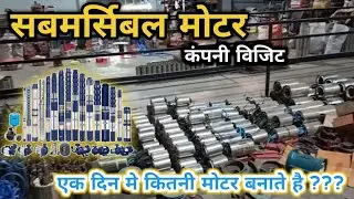 सबमर्सिबल मोटर कंपनी || submersible motor company  || aapdo dayro ||