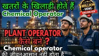 केमिकल ऑपरेटर की सैलरी कितनी होती है |Life of Chemical Operator | Plant Operator कैसे बने | 