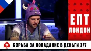 СЧАСТЛИВАЯ ШАПОЧКА В БОРЬБЕ ЗА ПОПАДАНИЕ В ДЕНЬГИ &spades;️ ЕПТ 11 &spades;️ PokerStars Russian