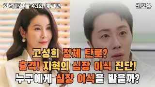 화려한 날들 43화 예고편 | 고성희 정체 탄로? 지혁의 심장 이식 진단! 누구에게 심장 이식 받을까? 41-42화 완벽 분석
