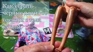 Как убрать черные пятна с тела куклы? натиры от одежды и другие пятна.