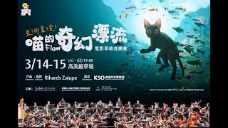 KSAF《喵的奇幻漂流》 電影草地音樂會-20秒版