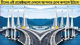 চীনের অবিশ্বাস্য মেগাপ্রজেক্ট [The Most Unbelievable Megaprojects in China] Buddhigraph