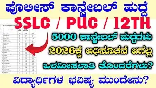 5000 ಪೊಲೀಸ್ ಕಾನ್ಸ್ಟೇಬಲ್ ನೇಮಕಾತಿ|50% ಮೀಸಲಾತಿ ಸಂಪೂರ್ಣ ಮಾಹಿತಿ|SC ST INTERNAL RESERVATION COURTORDER2026