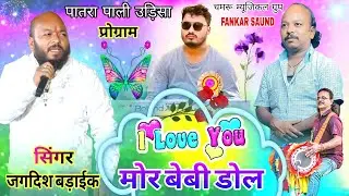 पातरा पाली प्रोग्राम🌿जगदिश बड़ाईक का बिल्कुल नया गाना बहुत दिन‌ बाद देखने को मिला New Nagpuri 2026