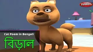 Lazy Cat Song in Bengali | Bengali Rhymes For Children | Baby Rhymes Bengali | Bangla Kids Songs