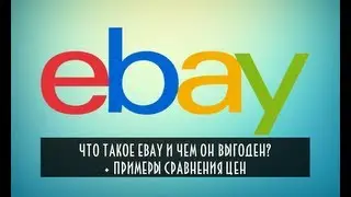 Что такое eBay и чем он выгоден? | PC-Lessons.ru