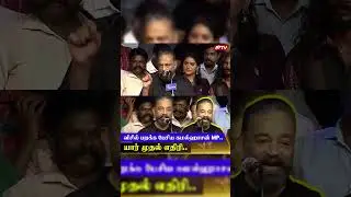 விசில் பறக்க பேசிய கமல்ஹாசன் MP.. Kamal Haasan MP Mass Speech infront of DR Thirumavalavan 🎤🔥